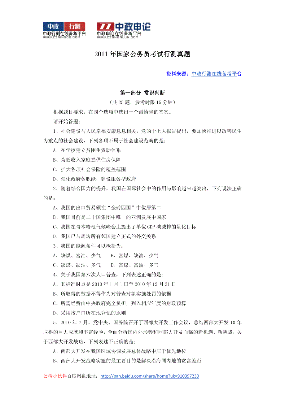 2011年国家公务员考试行测真题_第1页