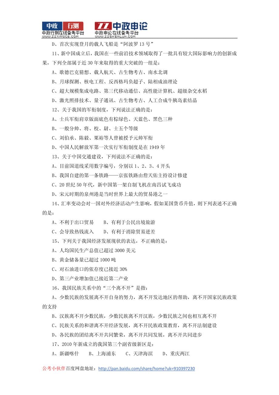 2011年国家公务员考试行测真题_第3页