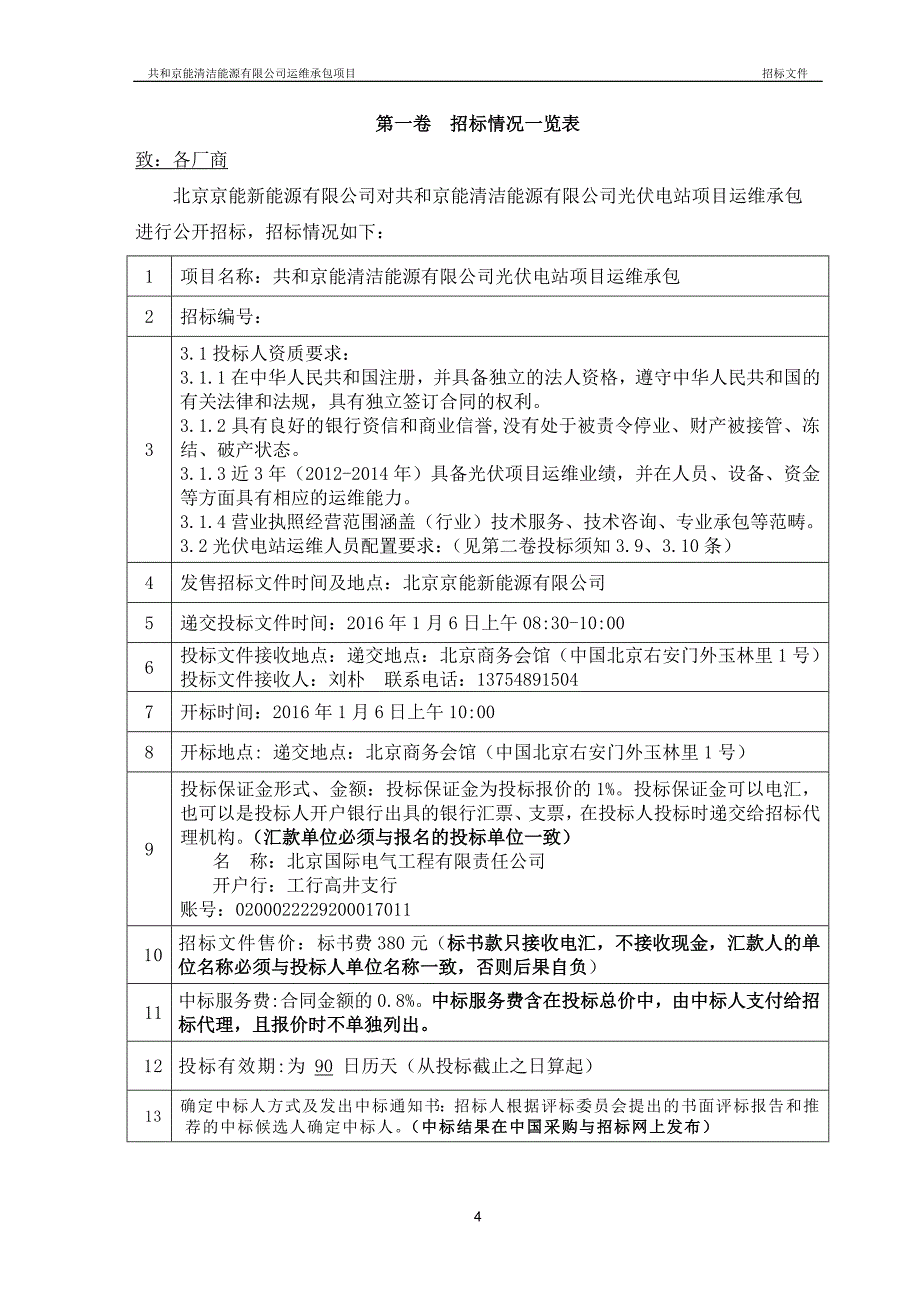 FW-027-共和京能清洁能源有限公司光伏电站运维承包项目招标-招标文件_第4页