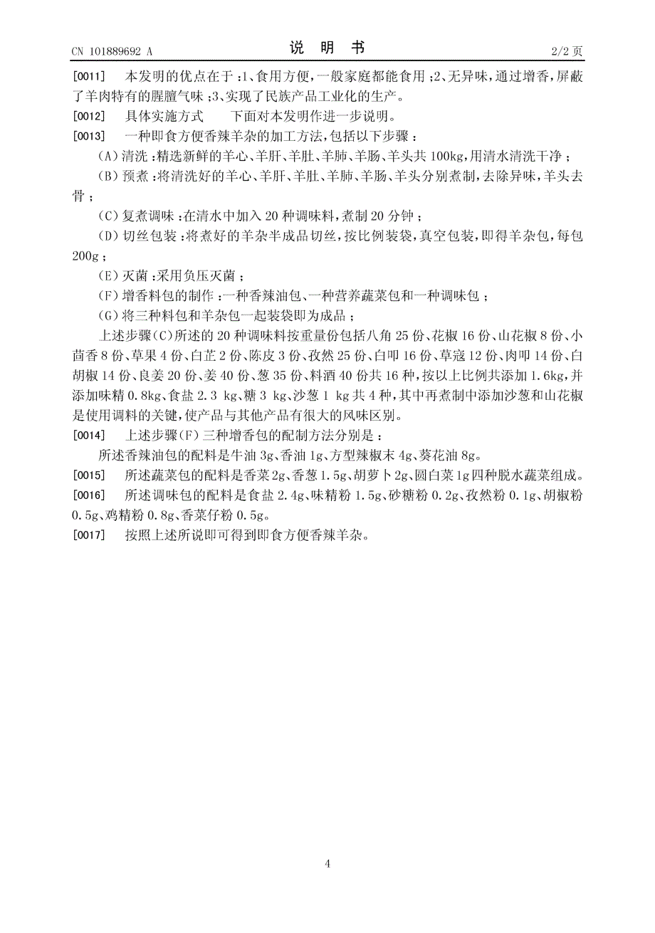 CN201010218644.X-一种即食方便香辣羊杂的加工方法_第4页