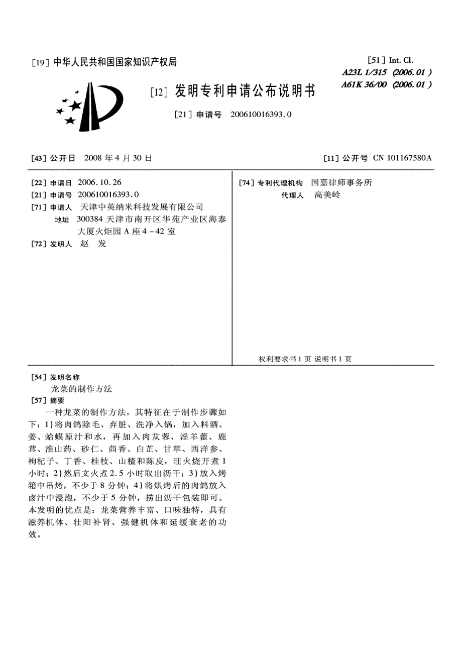200610016393-龙菜的制作方法_第2页