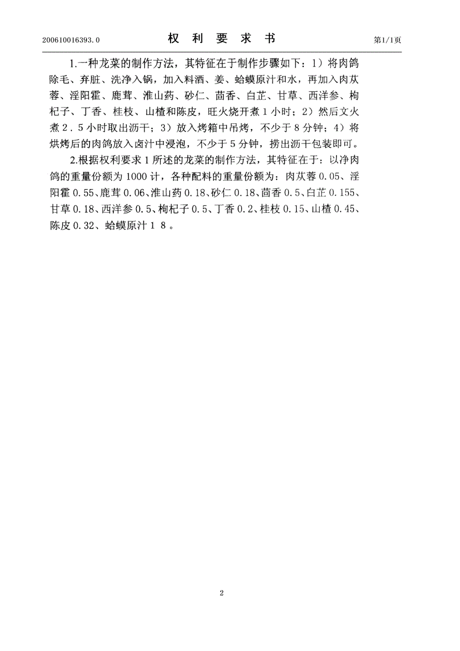 200610016393-龙菜的制作方法_第3页