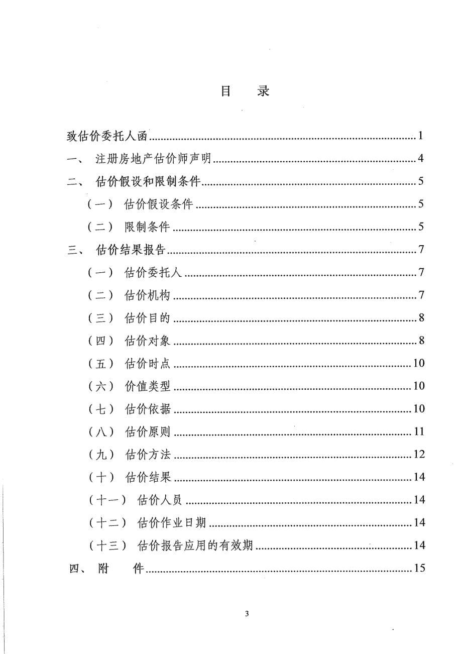 世纪星源：房地产估价报告_第5页