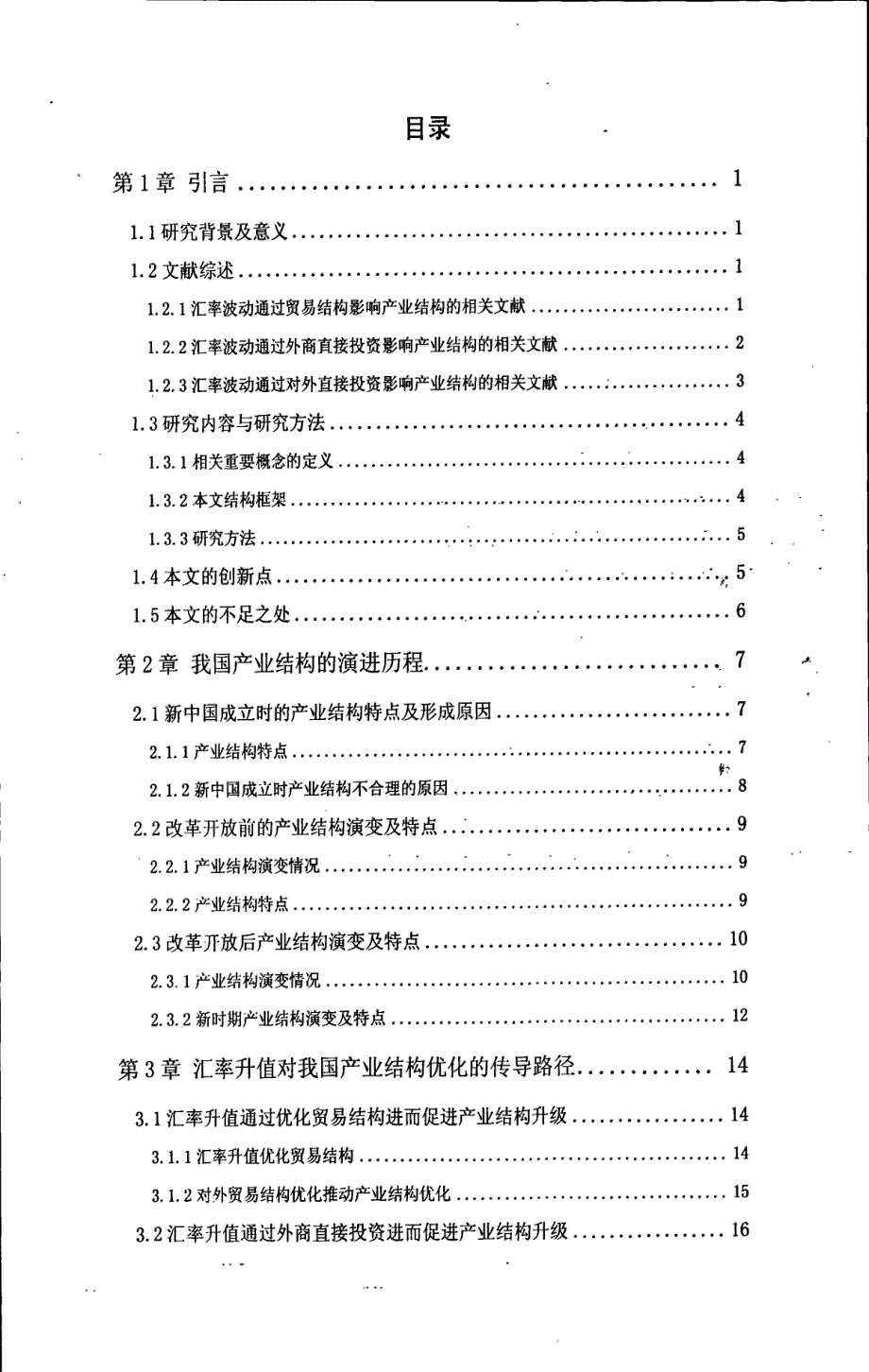 人民币汇率升值对产业结构优化升级的影响研究_第3页