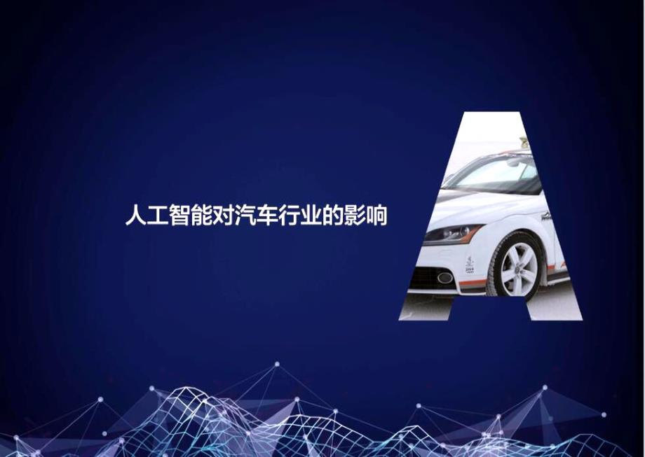 罗兰贝格 中国汽车行业人工智能应用报告_第4页