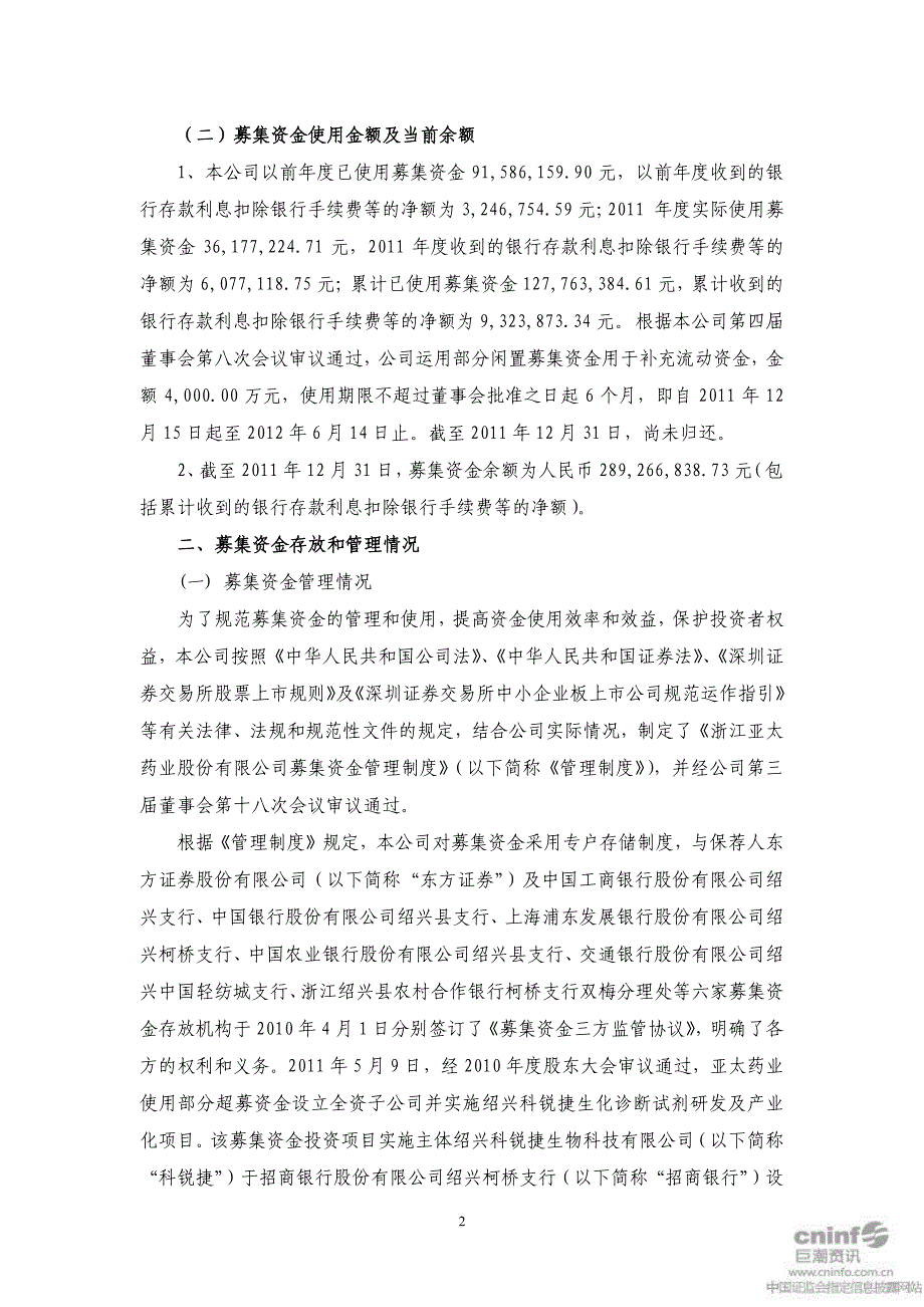 亚太药业：关于2011年度募集资金存放与使用情况的专项报告_第2页