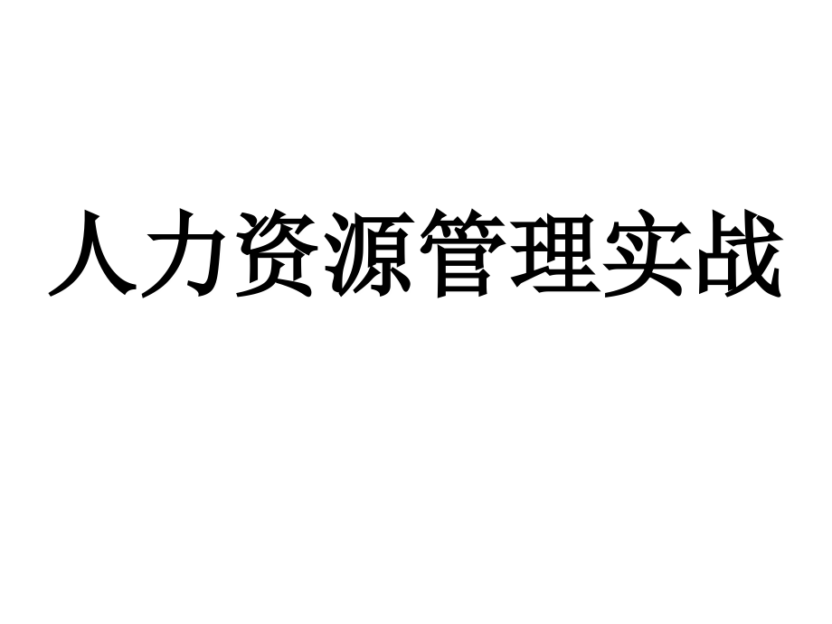 人力资源管理实战_第1页