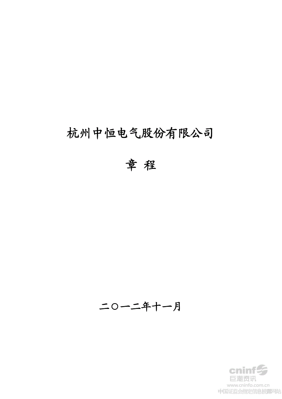 中恒电气：公司章程（2012年11月）_第1页