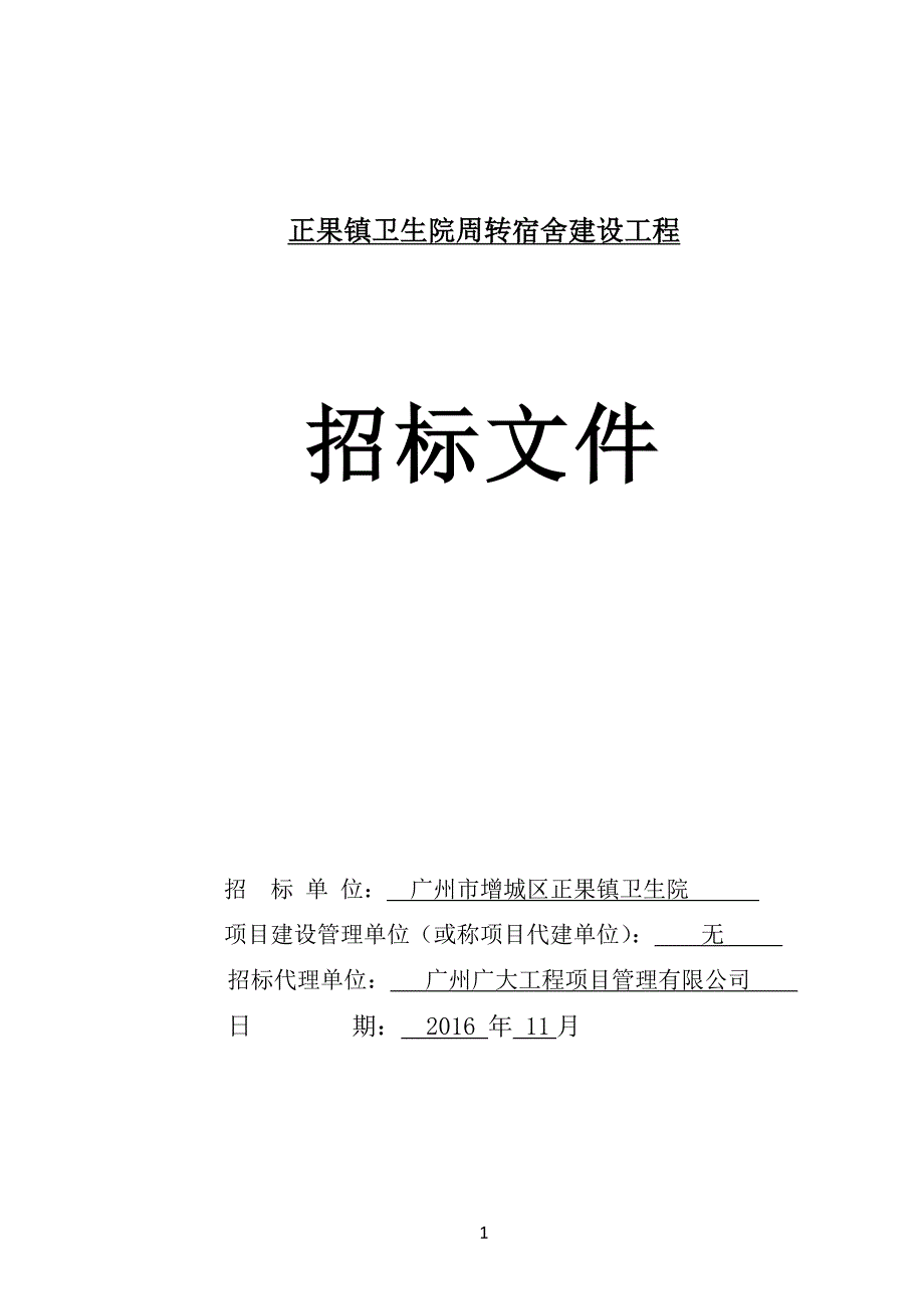 正果镇卫生院周转宿舍建设工程_第1页