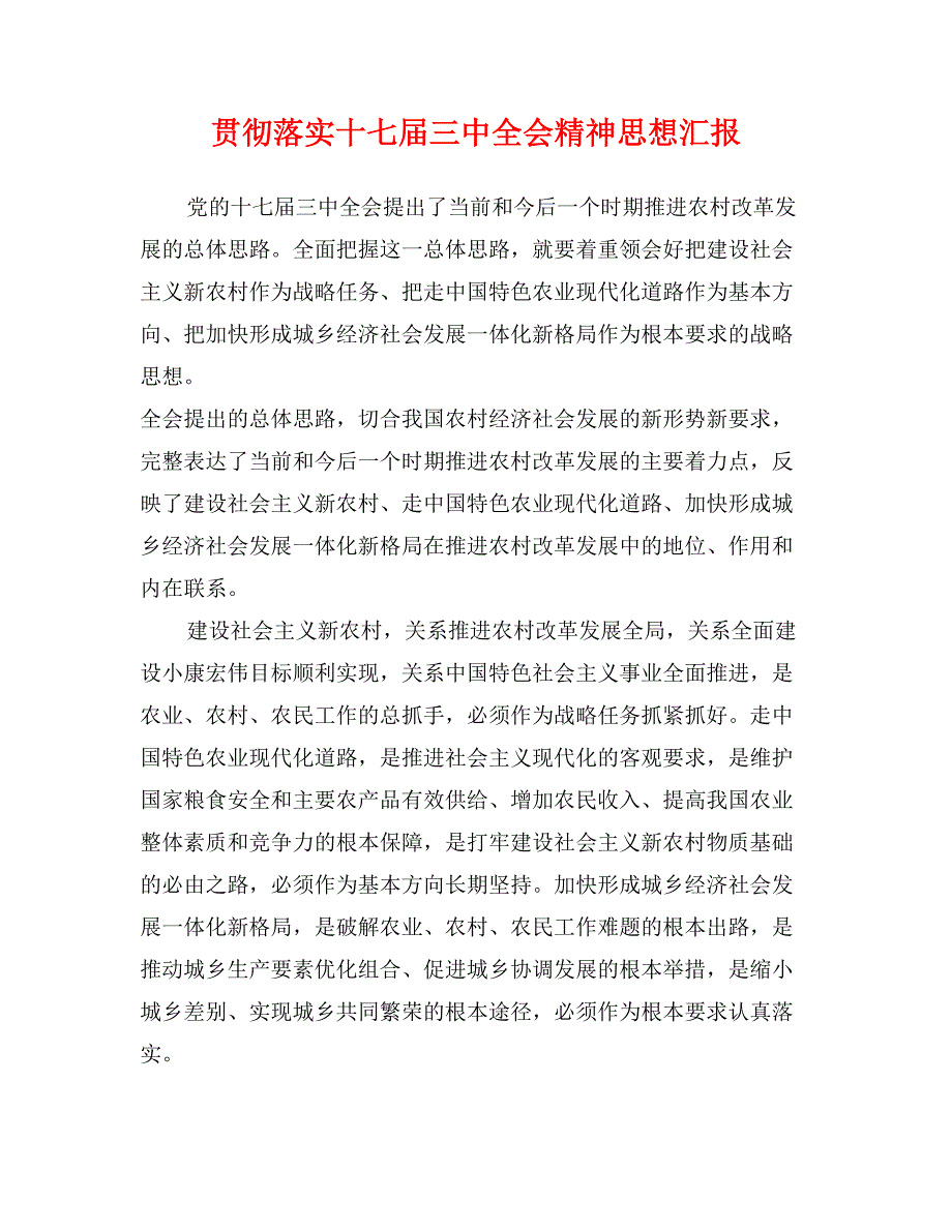 贯彻落实十七届三中全会精神思想汇报_第1页