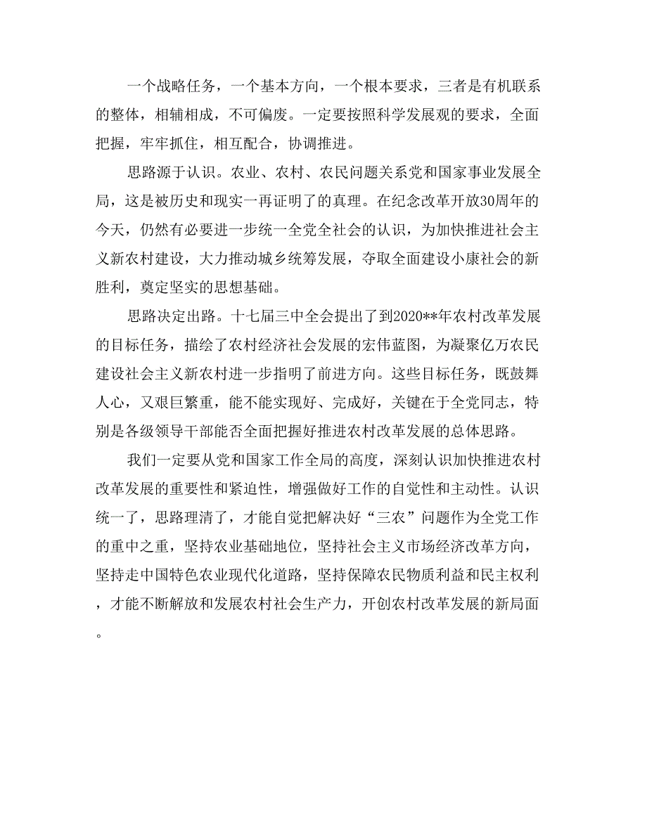 贯彻落实十七届三中全会精神思想汇报_第2页