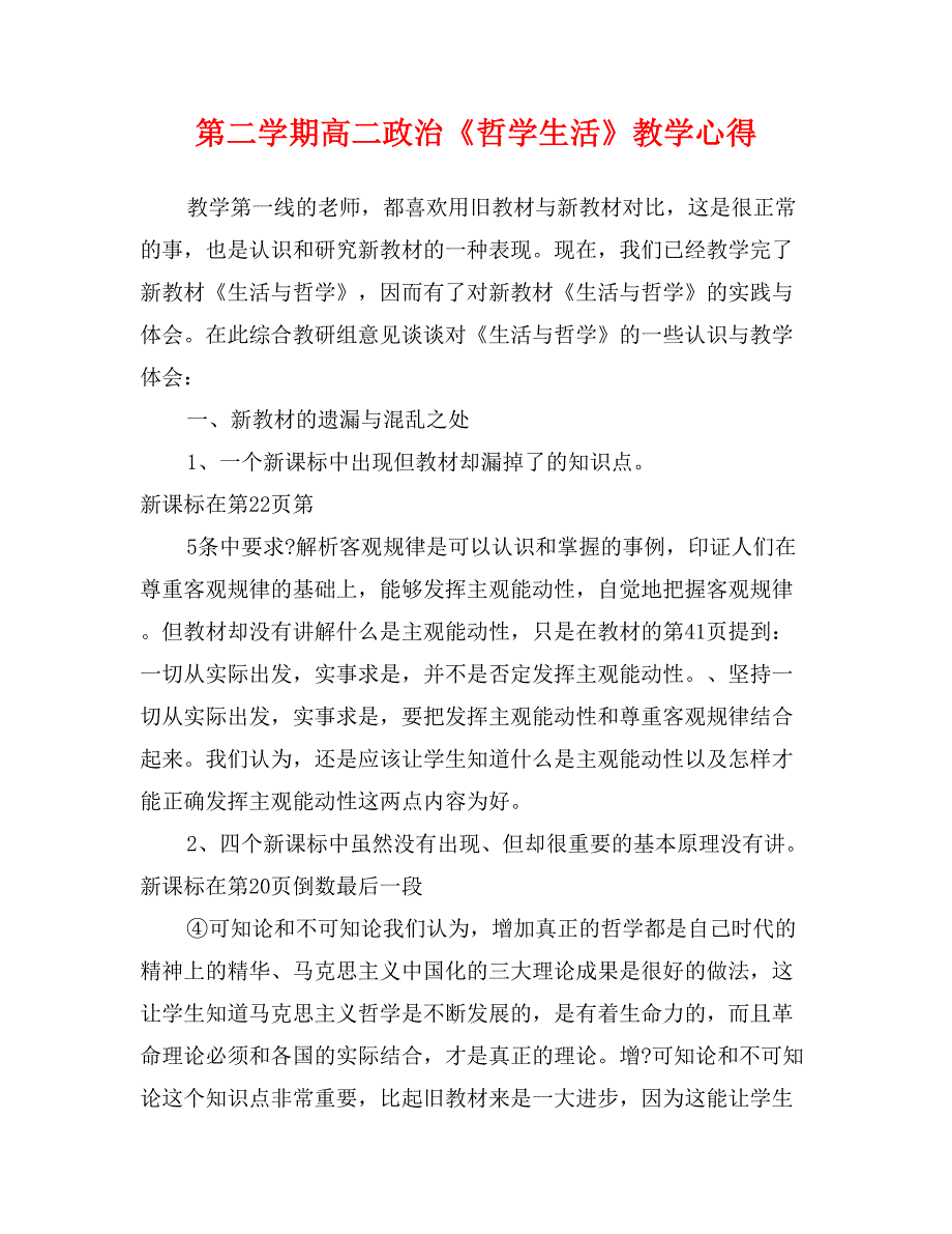 第二学期高二政治《哲学生活》教学心得_第1页