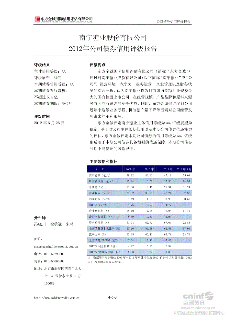 南宁糖业：2012年公司债券信用评级报告_第4页