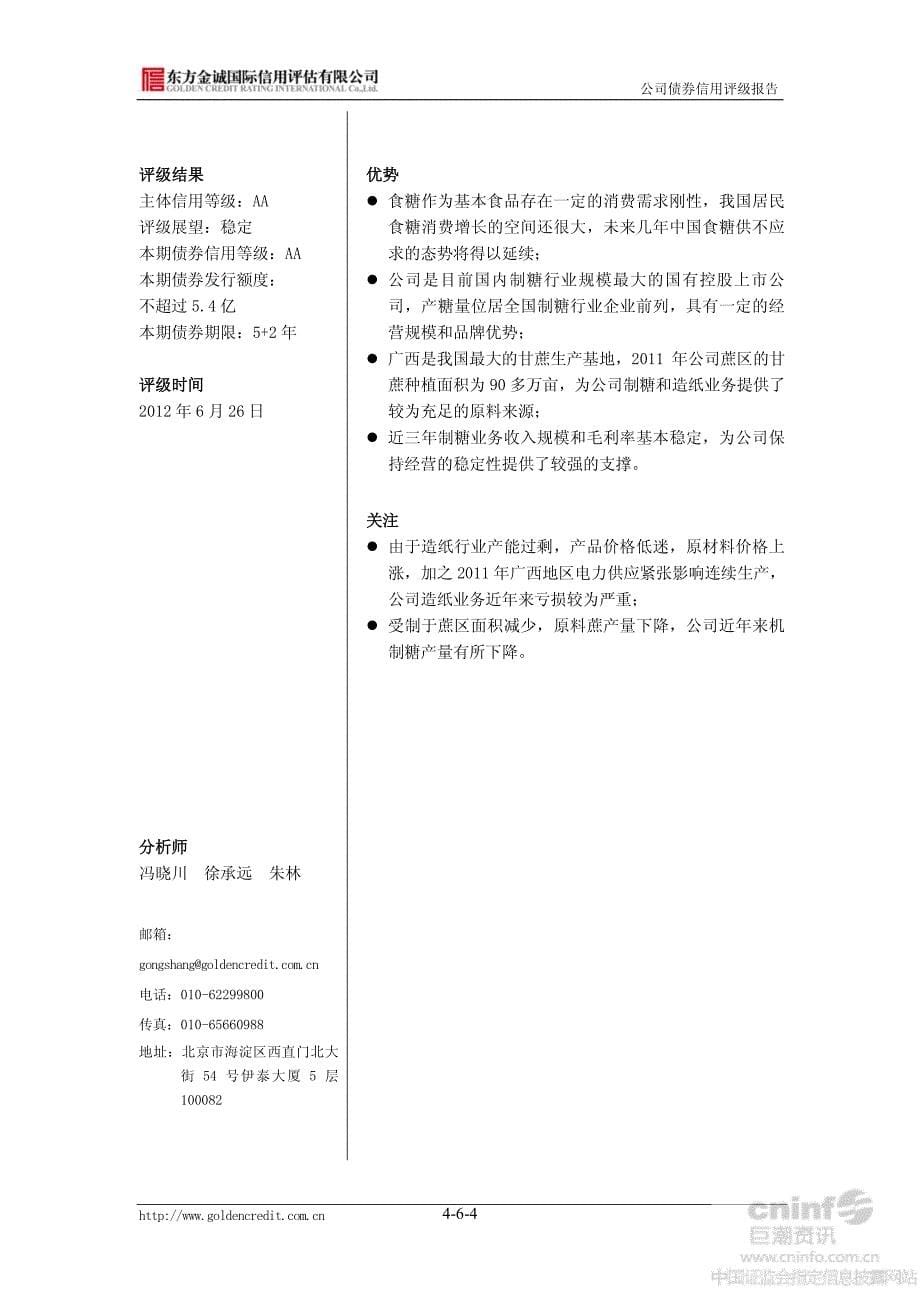 南宁糖业：2012年公司债券信用评级报告_第5页