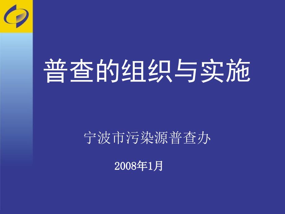 普查的组织与实施宁波市污染源普查办_第1页