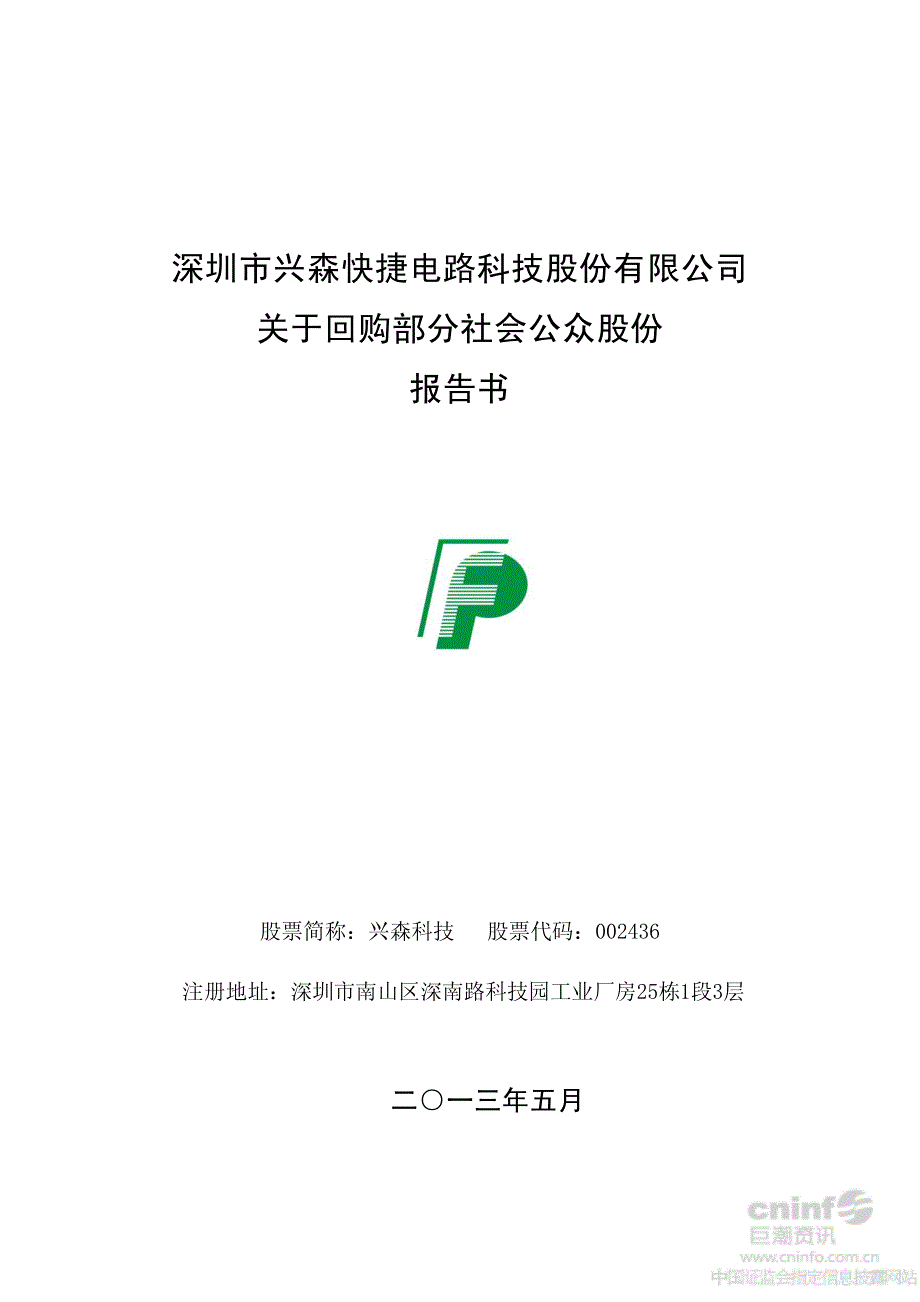 兴森科技：关于回购部分社会公众股份报告书_第1页