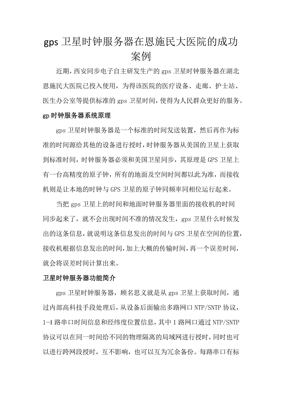 gps卫星时钟服务器在恩施民大医院的成功案例_第1页