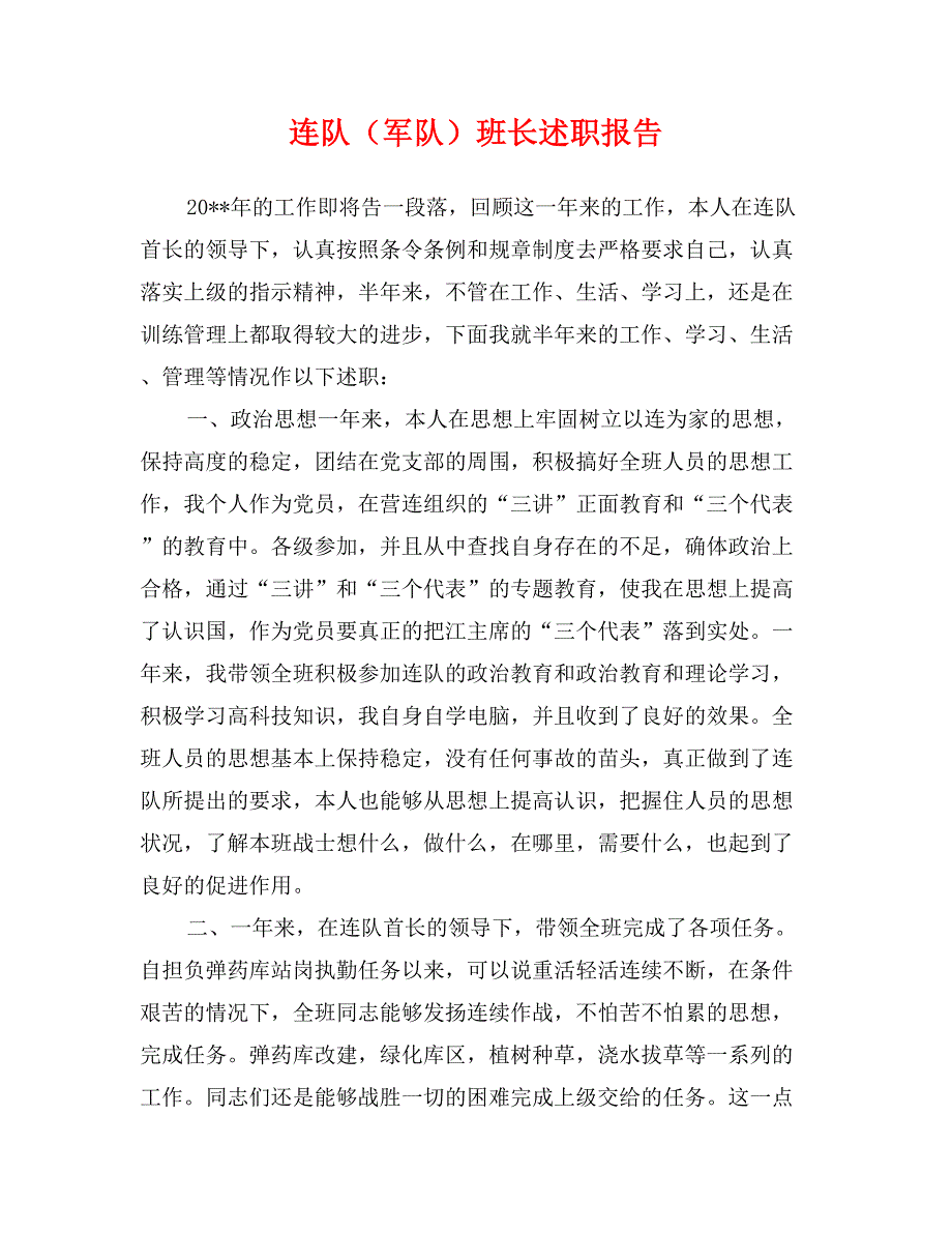 连队（军队）班长述职报告_第1页