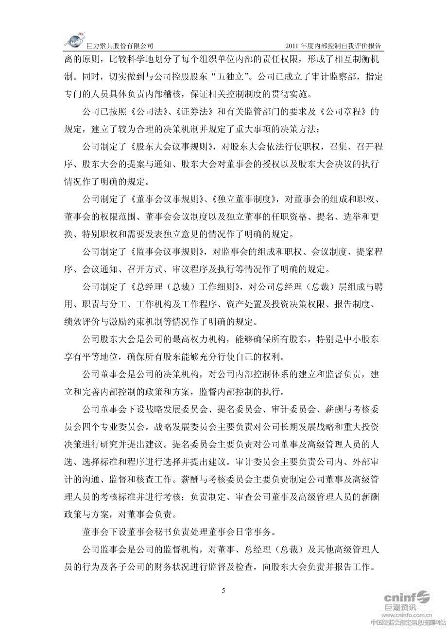 巨力索具：2011年度内部控制自我评价报告_第5页