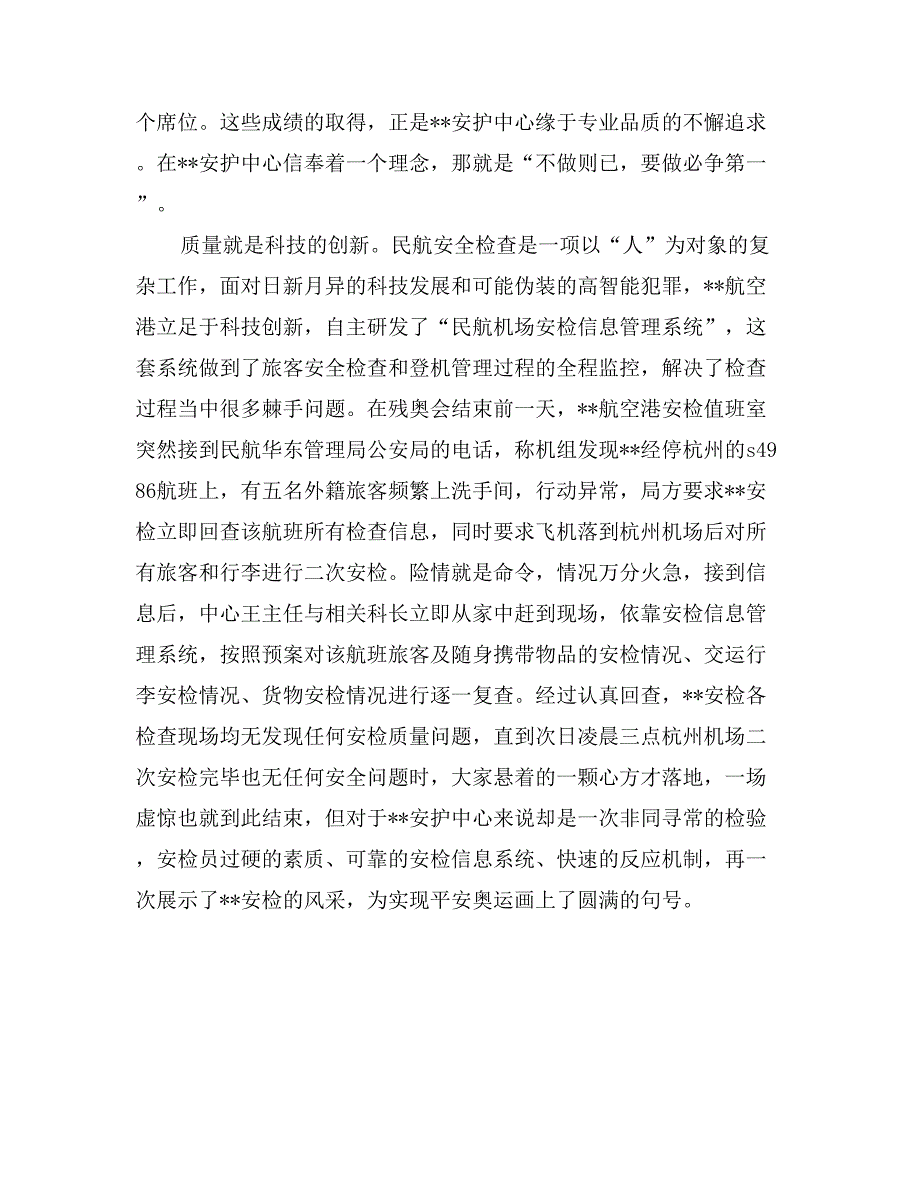 航空安检员敬业演讲稿——质量是民航安全的生命线_第4页