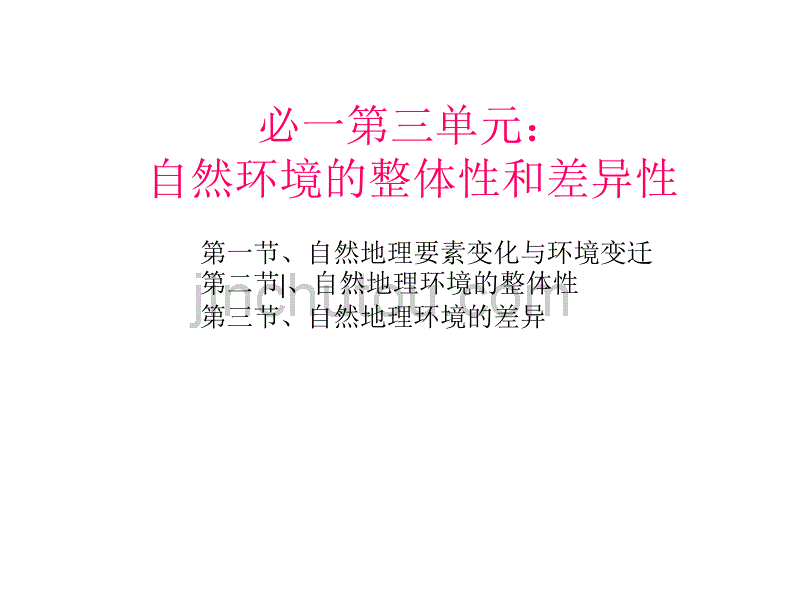 3.1~3.3陆地环整体性与差异性复习课_第1页