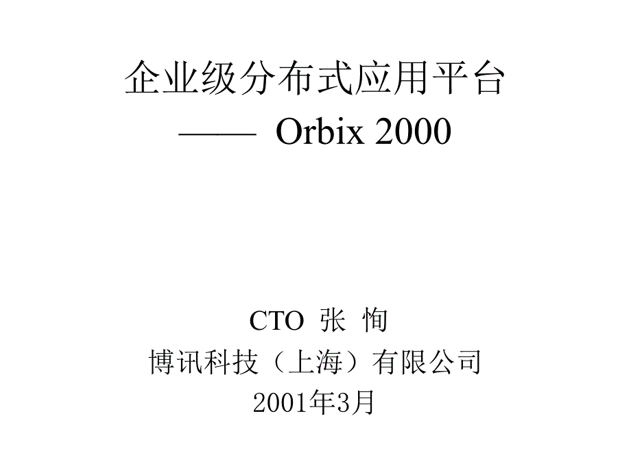 企业级分布式应用平台Orbix2000_第1页