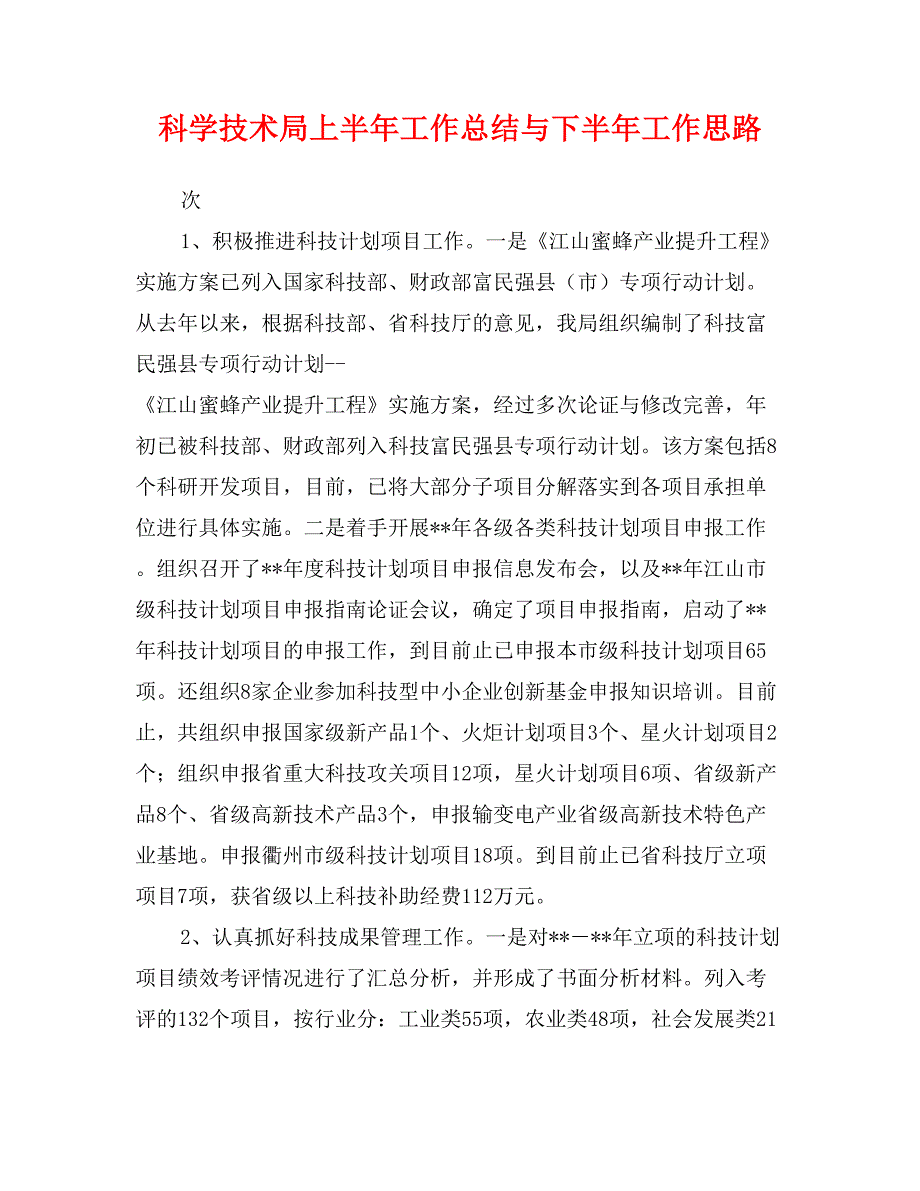 科学技术局上半年工作总结与下半年工作思路_第1页