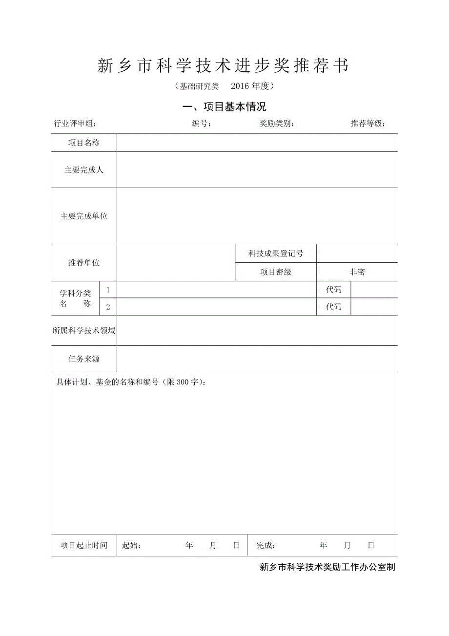 新乡市科学技术进步奖推荐书_第1页