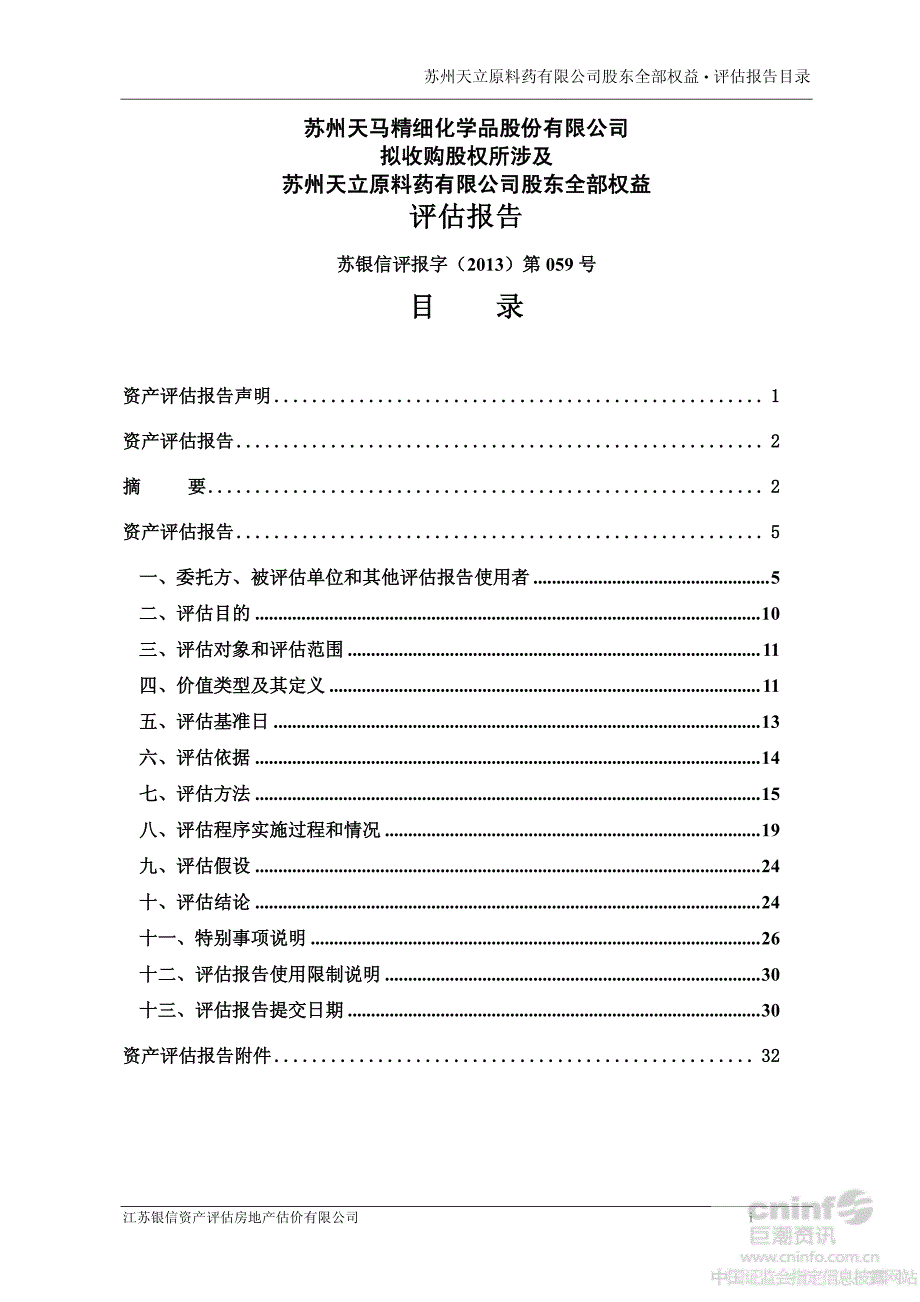 天马精化：拟收购股权所涉及苏州天立原料药有限公司股东全部权益评估报告_第2页