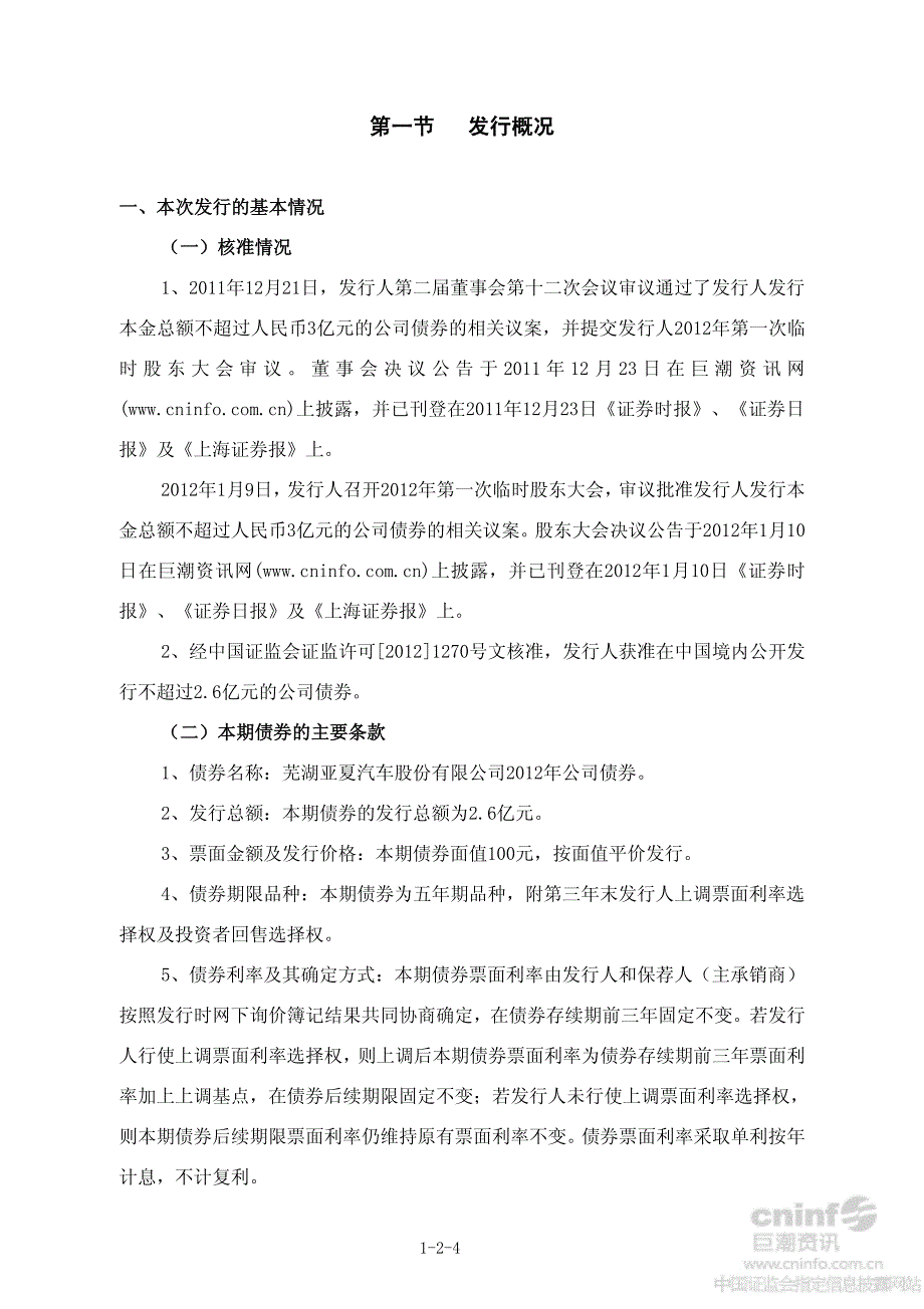 亚夏汽车：公开发行2012年公司债券募集说明书摘要_第4页