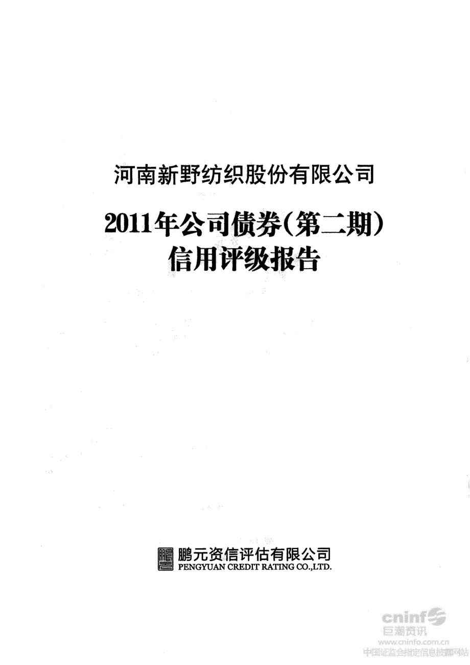 新野纺织：2011年公司债券（第二期）信用评级报告_第1页