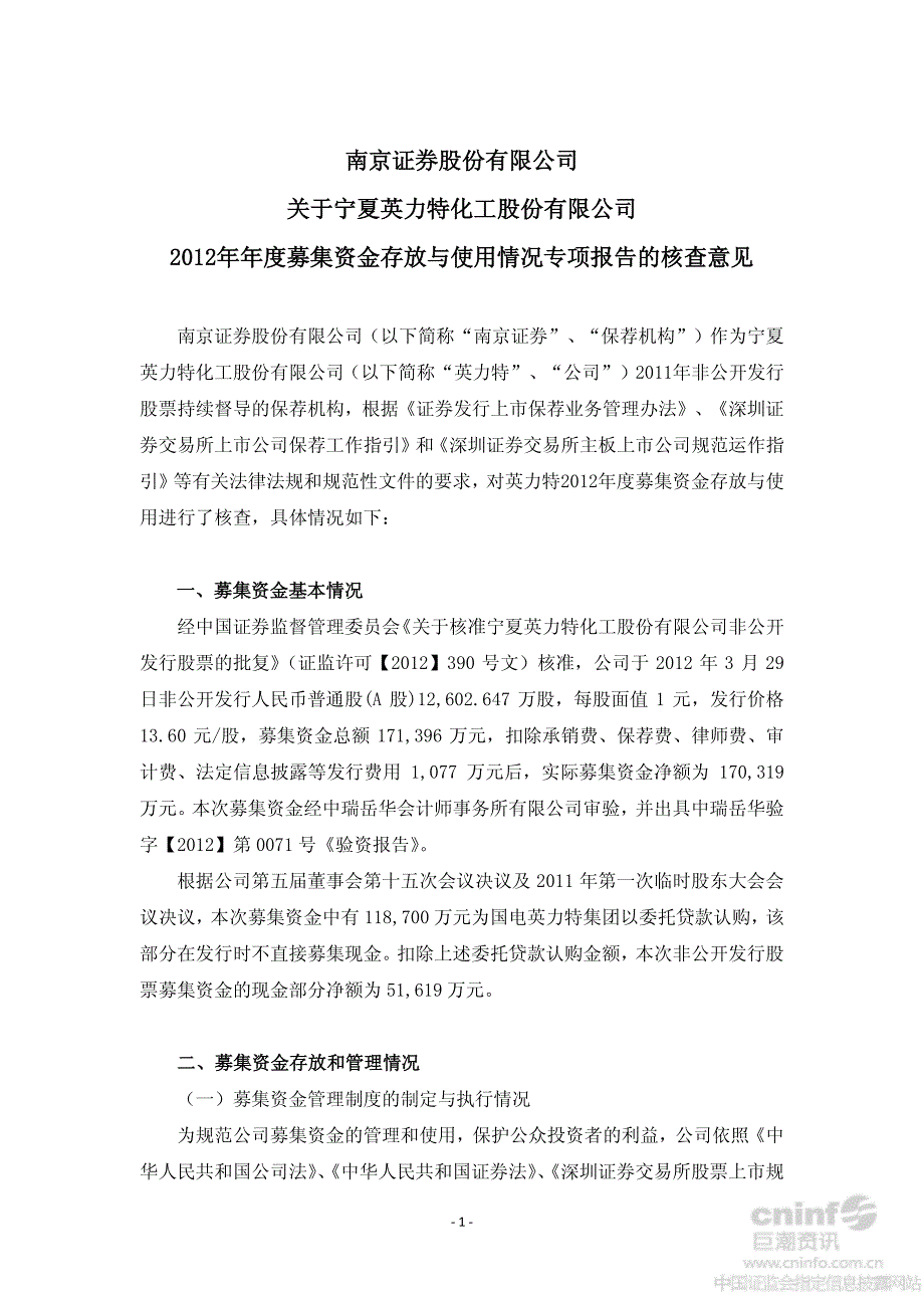 南京证券股份有限公司关于公司2012年年度募集资金存放与使用情况专项报告的核查意见_第1页