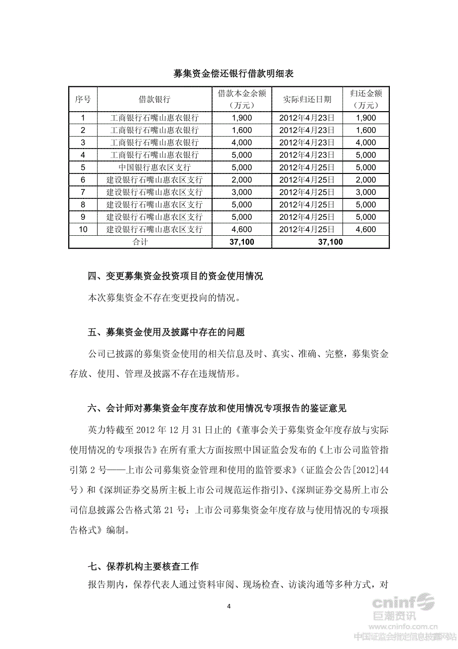 南京证券股份有限公司关于公司2012年年度募集资金存放与使用情况专项报告的核查意见_第4页