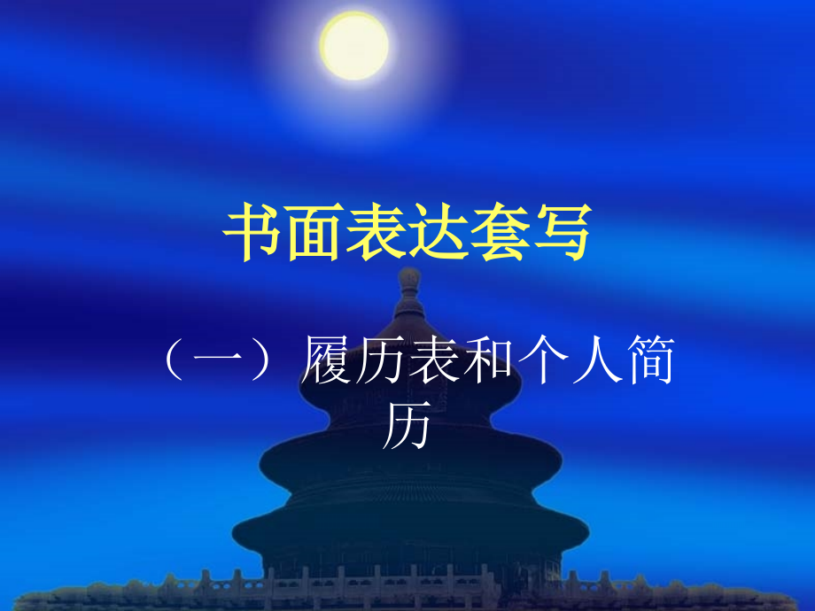 书面表达套写 - 第一部分_第1页