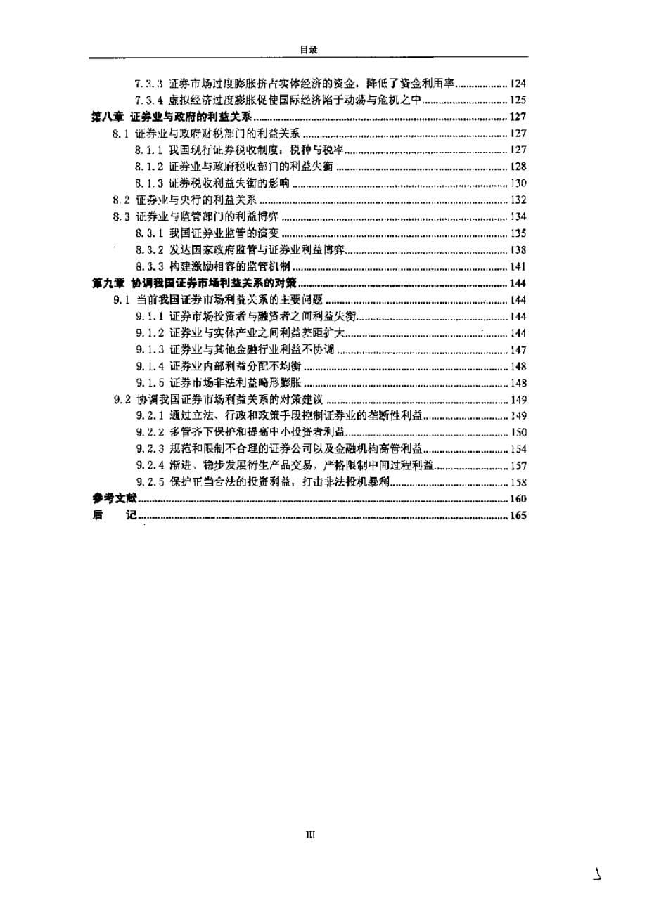 【优秀硕士博士论文】证券利益关系研究_第5页