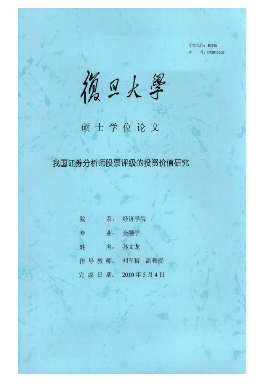 【优秀硕士博士论文】我国证券分析师股票评级的投资价值研究_第1页