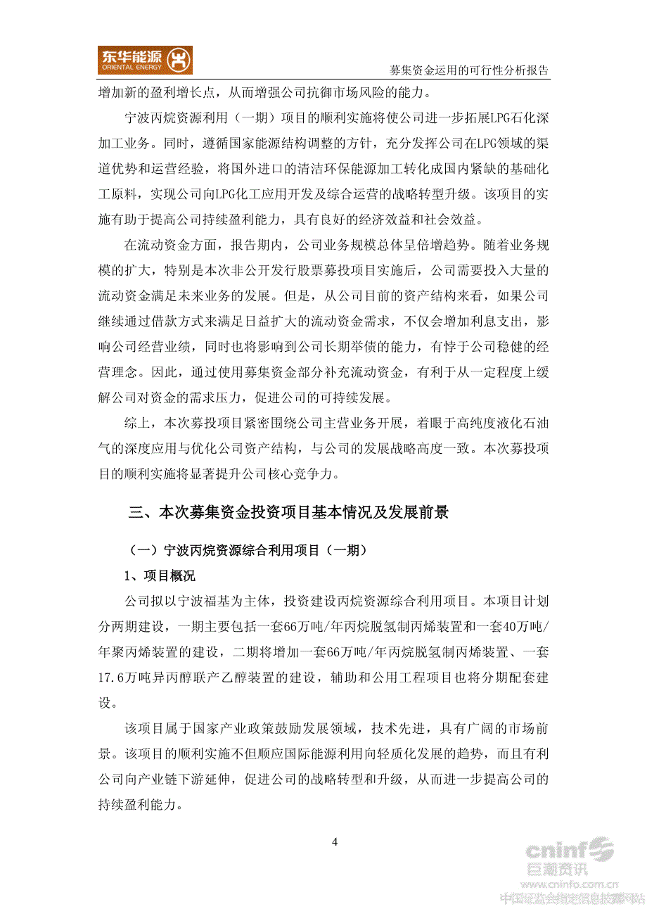 东华能源：2013年非公开发行股票募集资金运用的可行性分析报告_第4页