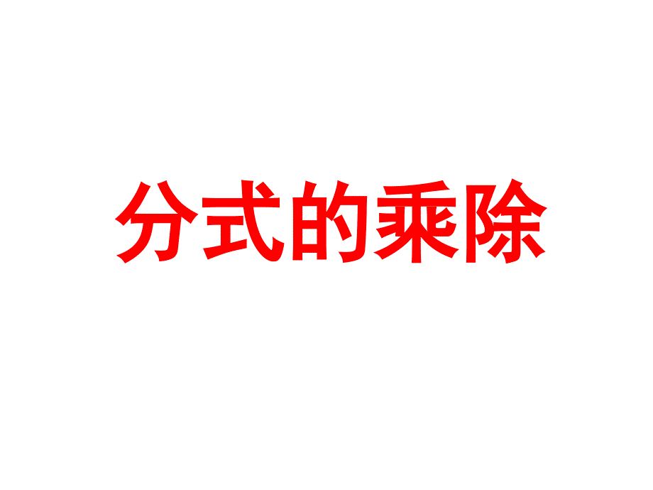 中学数学课件八年级下册16.2.1分式的乘除(1)_第1页