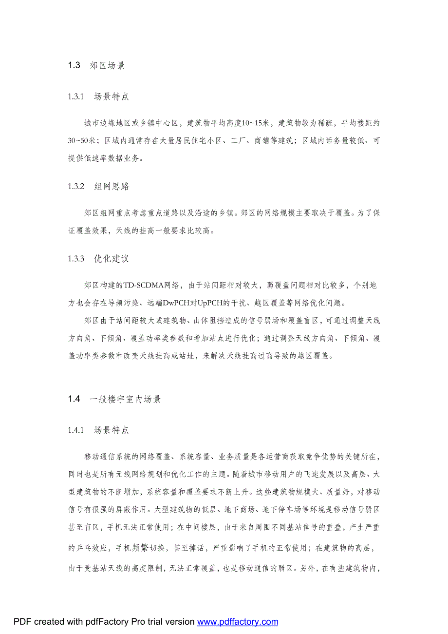 TD-SCDMA场景优化_第3页