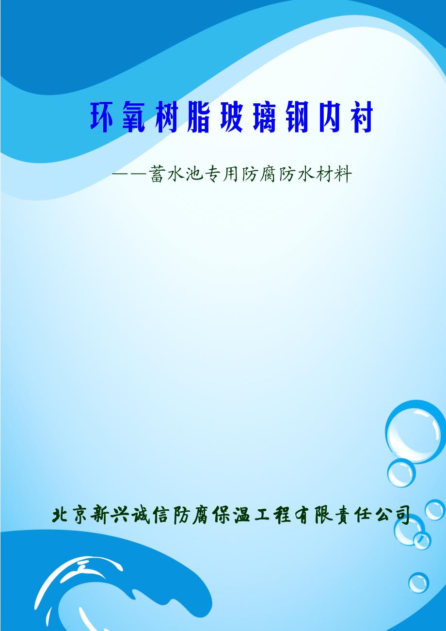 新兴诚信环氧树脂玻璃钢防腐防水内衬说明书_第1页