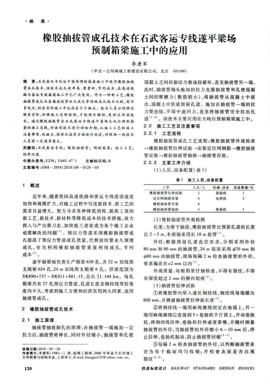 橡胶抽拔管成孔技术在石武客运专线遂平梁场预制箱梁施工中的应用_第1页