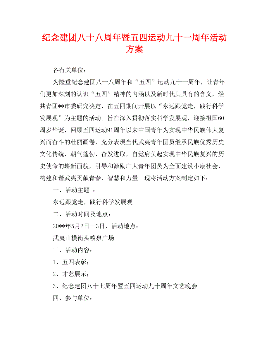 纪念建团八十八周年暨五四运动九十一周年活动方案_第1页