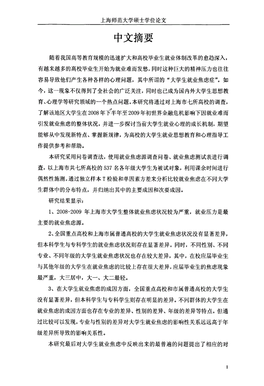 他们为什么烦恼？——上海市大学生就业焦虑现状调查与对策研究_第2页