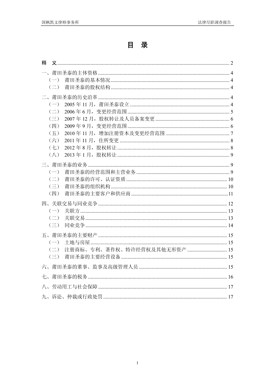 北京国枫凯文（深圳）律师事务所关于圣泰（莆田）药业有限公司的法律尽职调查报告_第2页