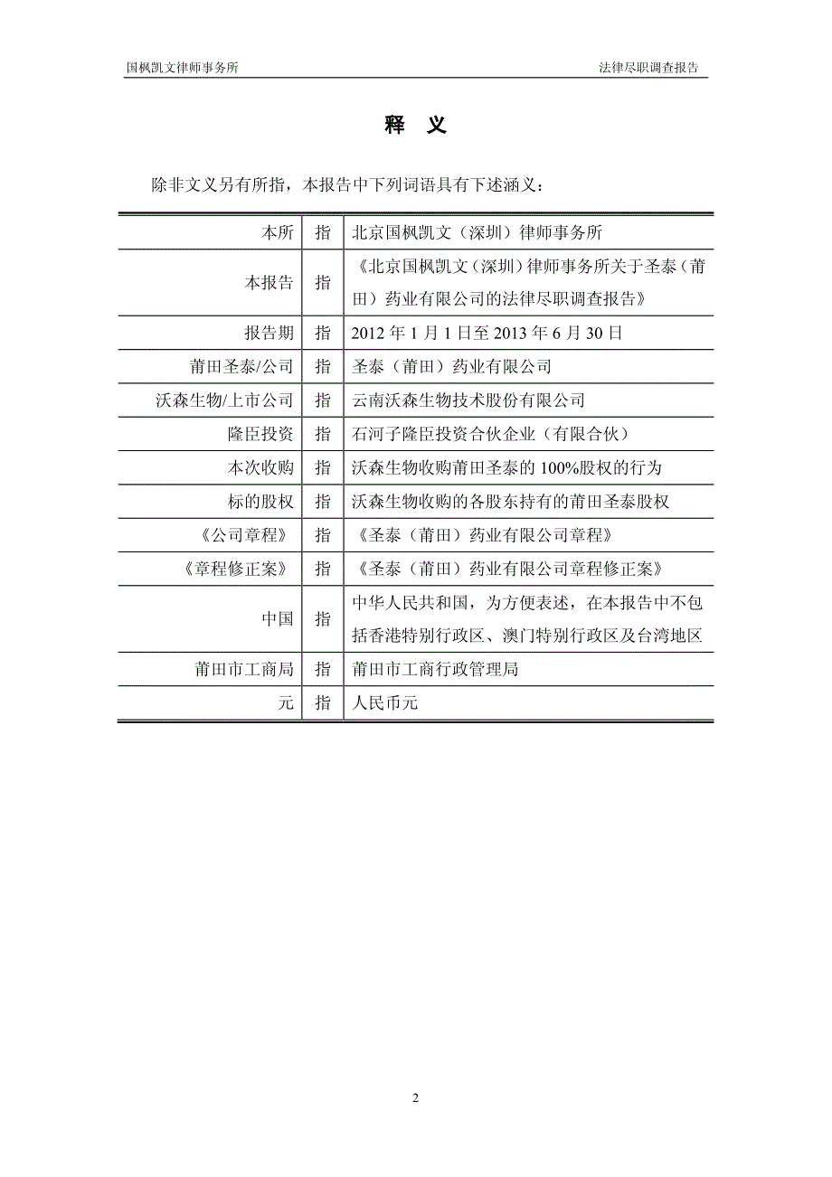 北京国枫凯文（深圳）律师事务所关于圣泰（莆田）药业有限公司的法律尽职调查报告_第3页