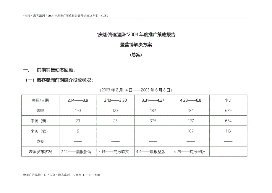 “海客瀛洲”营销策划方案_第1页