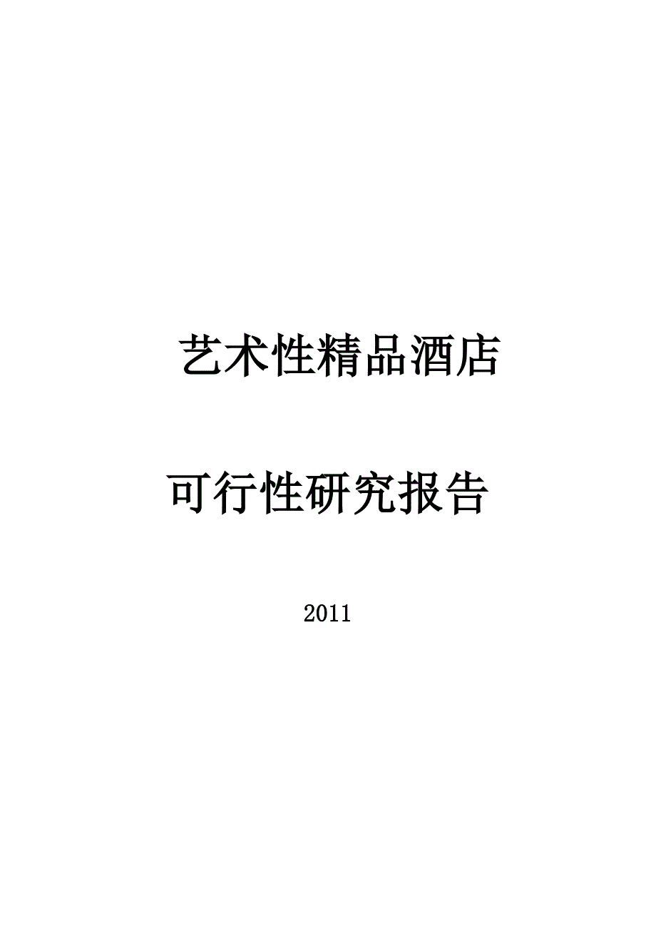 上海艺术精品酒店可行性研究报告_第1页