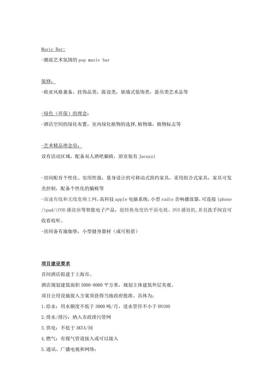 上海艺术精品酒店可行性研究报告_第5页
