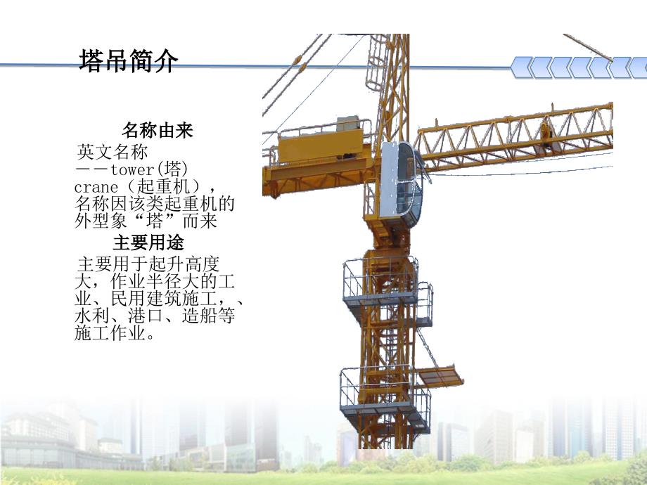 塔式起重机基本知识培训_第2页