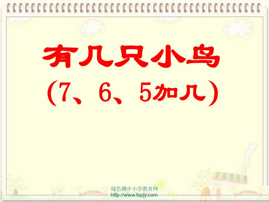 一年级数学上册《有几只小鸟》教学课件（一）（新版）北师大版_第1页